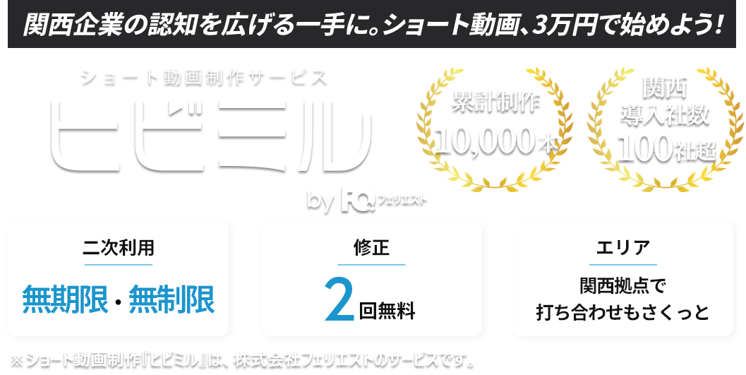 ショート動画制作｜ヒビミル- 株式会社フェリエストヒビミル