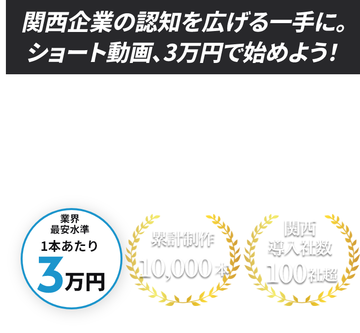 ショート動画制作｜ヒビミル- 株式会社フェリエストヒビミル